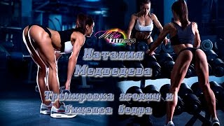 Шлифовка ног от Наталии Медведевой. Тренировка ягодиц и бицепса бедра.