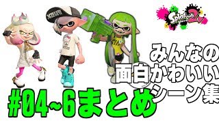 みんなの面白かわいいシーン集！【スプラトゥーン2】#04~ 6まとめ