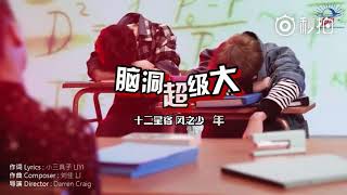十二星宿風之少年-腦洞超級大 MusicVideo
