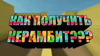 Как можно бесплатно получить Керамбит | Karambit | в игре Блок Страйк? | How to take KARAMBIT | FREE