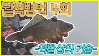 [다시보기] 월척병법 4회