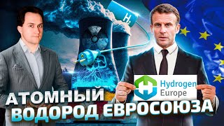 Замена для газа: ЕС будет «ОЗЕЛЕНЯТЬ» Водород на АЭС Франции | Геоэнергетика Инфо