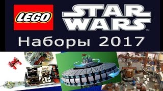 НОВИНКИ ЛЕГО ЗВЁЗДНЫЕ ВОЙНЫ НОВИНКИ 2017 . ДЕТАЛЬНЫЙ ОБЗОР .