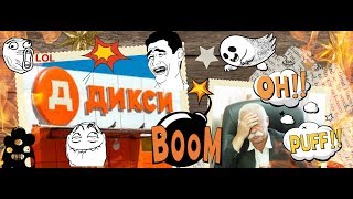 Черная пятница в Дикси / Black Friday in the Dixie product store