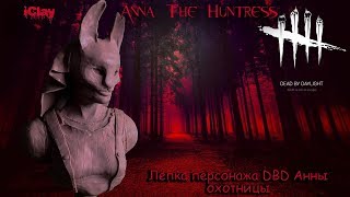 Анна охотница из пластилина| DBD Анна| История Анны охотницы| Скульптура DBD