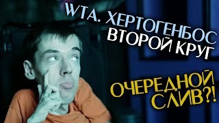 Теннис. Хертогенбос. Второй круг. А.Риске - Ф.Штоллар. Разбор матча