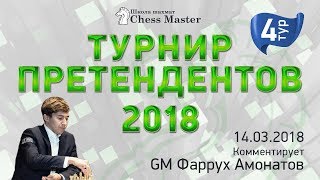 Турнир Претендентов 2018 - 4 тур. GM Амонатов, FM Омариев. Шахматы.