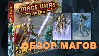 Обзор магов из дополнения Mage Wars Arena: Paladin vs Siren