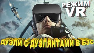 ДУЭЛИ С ДУЭЛЯНТАМИ БЗС В РЕЖИМЕ VR. ЯК-1