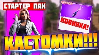 ? КАСТОМКИ!!!!! // НОВЫЙ СТАРТЕР ПАК!! // СТРИМ ПО ФОРТНАЙТ С ВЕБКОЙ! // ЧИТАЮ ЧАТ!!