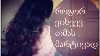 როგორ დავიხვიოთ თმა მარტივად...