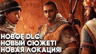 НОВЫЙ РЕГИОН И СЮЖЕТ! ► Assassin's Creed Origins DLC Незримые / The Hidden Ones Прохождение ► #1