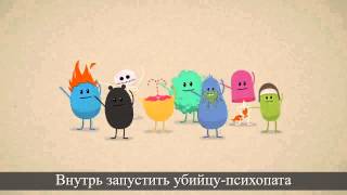 Dumb Ways to Die  Глупые способы умереть RUS SUB]