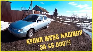 КУПИЛ ЖЕНЕ МАШИНУ ЗА 45.000 рублей / Семья в деревне