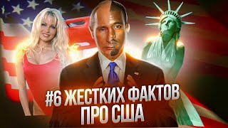 6 ЖЕСТКИХ ФАКТОВ ПРО США | каждый сотый житель Лос-​Анджелеса будет бомжом 