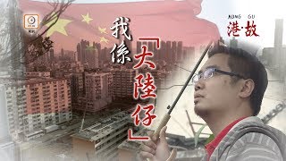 港故：曾受盡歧視　新移民發奮變年薪百萬
