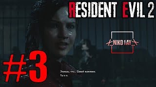 Resident Evil 2: Remake [2019] прохождение #3 [Леон] [без комментариев]