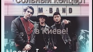 Сольный концерт MBAND в Киеве! Часть I