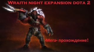 wraith night expansion dota 2 (мега прохождение)