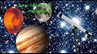 Самодельный телескоп / Как сделать своими руками