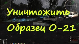 S T A L K E R   Shadow of Chernobyl OGSE 0.6.9.3 квест "уничтожить образец О-21" .