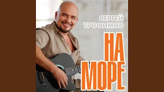 На море