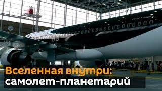 Первый в мире планетарий открылся на борту самолета