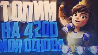 ЛОМАЕМ ВСЕХ МОЕЙ НОВОЙ ОСНОВНОЙ ДЕКОЙ, 4200+ / Clash Royale