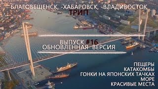 #16. Путешествие во Владивосток(исправленная версия), Гонки, море, пещеры, катакомбы