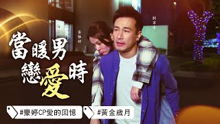 【#週末特輯】當暖男戀愛時 豪婷CP愛的回憶 #黃金歲月