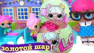 LOL Surprise Dolls Видео для Детей #ЗОЛОТОЙ ШАРИК! Пупсики ЛОЛ #Одевалки Color Change Сюрпризы