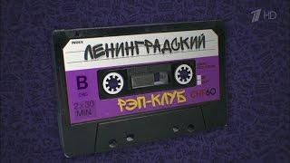 Вечерний Ургант. Ленинградский рэп‑клуб. Гарри Топор, Fuze и Вахтанг (21.06.2016)