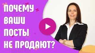 Почему ваши посты не продают? Как написать продающий пост для социальных сетей.