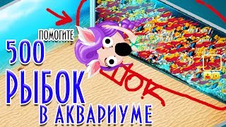 ЗАПУСТИЛА 500 РЫБОК В АКВАРИУМ В АВАТАРИИ / ШОК АВАТАРИЯ