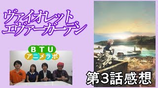 ヴァイオレット・エヴァーガーデン 3話 感想 BTUアニメラボ