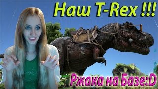 ARK Survival Evolved Наш T-Rex и Ржака на базе!