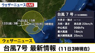 台風7号 最新情報(8月11日 3時現在)
