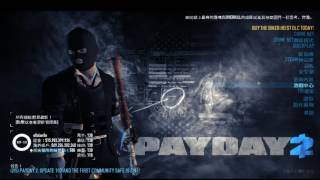payday2外掛教學1