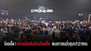 ทลาย2ผับดังเมืองร้อยเอ็ด  พบเยาวชนมั่วสุมกว่า216คน
