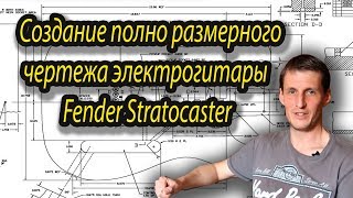 Как сделать полноразмерный чертеж электрогитары Fender Stratocaster #FenderStratocaster