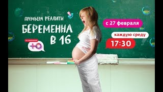 «Беременна в 16» -  Нашумевшее реалити теперь в России!