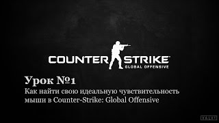 Урок №1: Как найти свою идеальную чувствительность в Counter Strike Global Offensive?