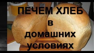 ДОМАШНИЙ ХЛЕБ.  HOMEMADE BREAD