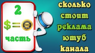 Сколько стоит реклама ютуб канала? Где заказать рекламу ютуб канала? 2 часть