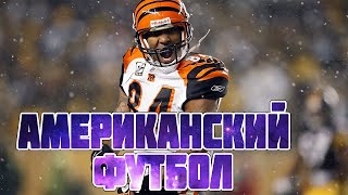 Американский футбол подборка, лучшее #1