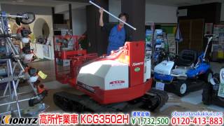 《タナキカ》共立 ハイブリッド高所作業車 KCG3502H