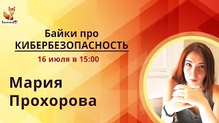 Байки про Кибербезопасность (cybersecurity) с Марией Прохоровой