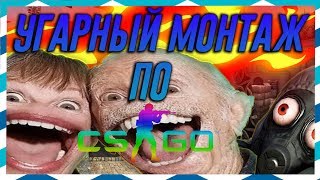 УГАРНЫЙ МОНТАЖ ПО КС ГО!