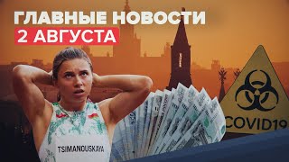 Новости дня — 2 августа: выплаты на школьников, виза для Тимановской, 50 медалей России в Токио