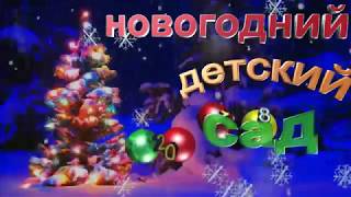 Новогодний детский сад 2018 год ( футажж )